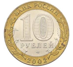 10 рублей 2002 года СПМД «Древние города России — Кострома» — Фото №2