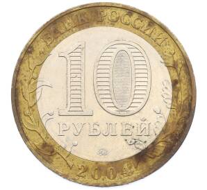 10 рублей 2004 года ММД «Древние города России — Ряжск» — Фото №2