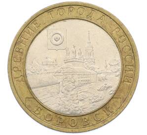 10 рублей 2005 года СПМД «Древние города России — Боровск» — Фото №1