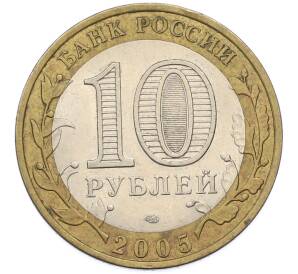 10 рублей 2005 года СПМД «Древние города России — Боровск» — Фото №2