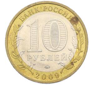 10 рублей 2009 года ММД «Древние города России — Галич» — Фото №2