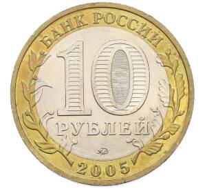 10 рублей 2005 года ММД «Древние города России — Мценск» — Фото №2