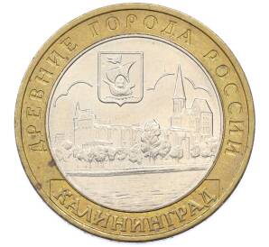 10 рублей 2005 года ММД «Древние города России — Калининград» — Фото №1