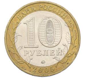 10 рублей 2005 года ММД «Древние города России — Калининград» — Фото №2