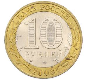 10 рублей 2003 года СПМД «Древние города России — Муром» — Фото №2