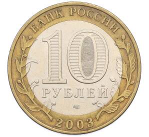 10 рублей 2003 года СПМД «Древние города России — Касимов» — Фото №2