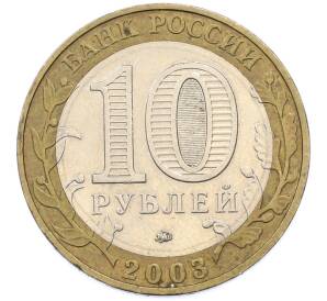 10 рублей 2003 года ММД «Древние города России — Дорогобуж» — Фото №2