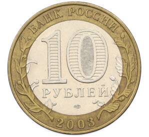 10 рублей 2003 года СПМД «Древние города России — Псков» — Фото №2