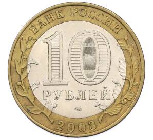 10 рублей 2003 года СПМД «Древние города России — Псков» — Фото №2