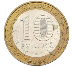 10 рублей 2004 года ММД «Древние города России — Ряжск» — Фото №2