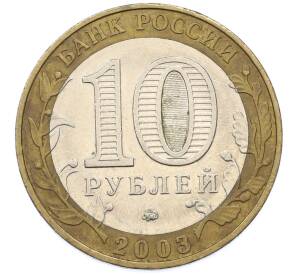10 рублей 2003 года ММД «Древние города России — Дорогобуж» — Фото №2