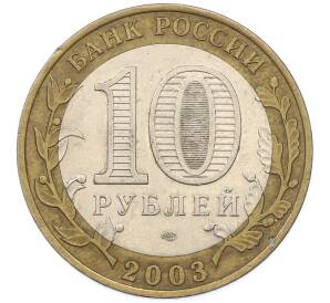 10 рублей 2003 года СПМД «Древние города России — Муром» — Фото №2