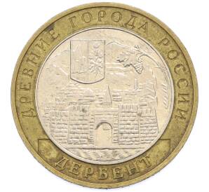 10 рублей 2002 года ММД «Древние города России — Дербент» — Фото №1