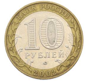 10 рублей 2002 года ММД «Древние города России — Дербент» — Фото №2