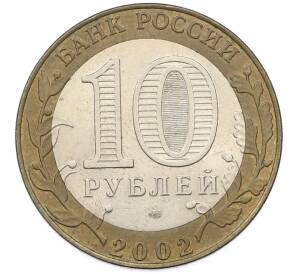 10 рублей 2002 года СПМД «Древние города России — Кострома» — Фото №2