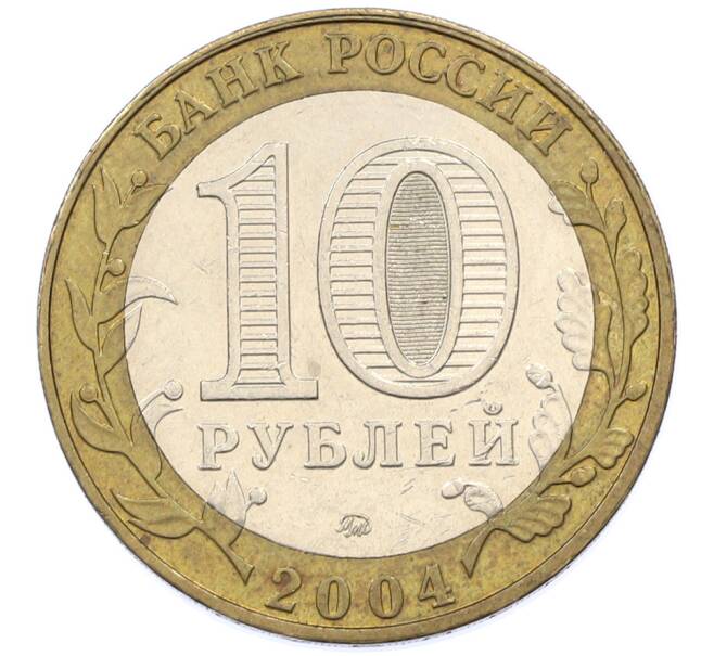 Монета 10 рублей 2004 года ММД «Древние города России — Дмитров» (Артикул: T11-39718) — Фото №2