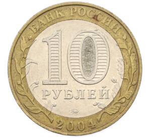 10 рублей 2004 года ММД «Древние города России — Дмитров» — Фото №2