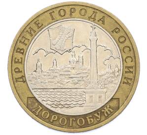 10 рублей 2003 года ММД «Древние города России — Дорогобуж» — Фото №1