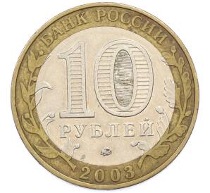 10 рублей 2003 года ММД «Древние города России — Дорогобуж» — Фото №2