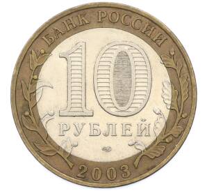 10 рублей 2003 года СПМД «Древние города России — Касимов» — Фото №2