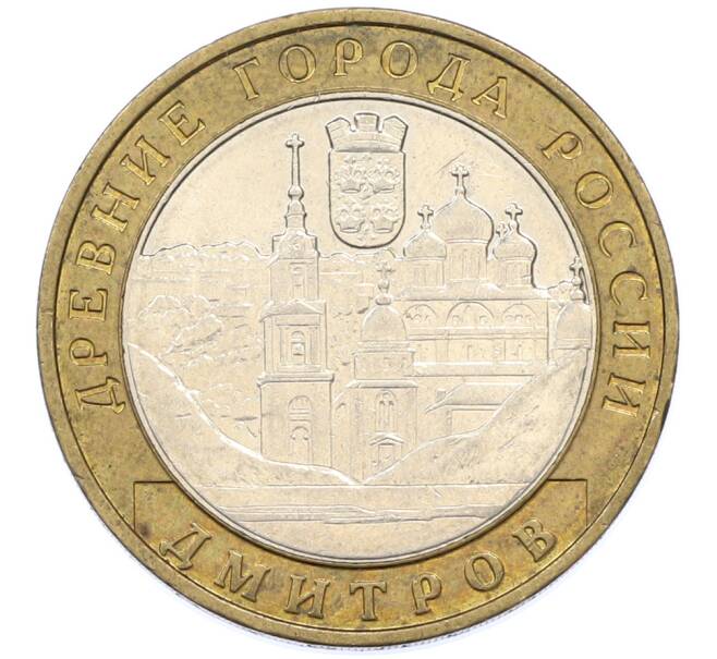 Монета 10 рублей 2004 года ММД «Древние города России — Дмитров» (Артикул: T11-39723) — Фото №1