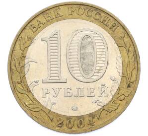 10 рублей 2004 года ММД «Древние города России — Дмитров» — Фото №2
