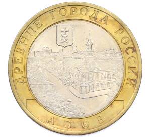 10 рублей 2008 года СПМД «Древние города России — Азов» — Фото №1