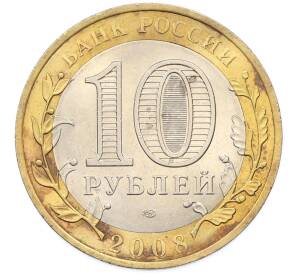 10 рублей 2008 года СПМД «Древние города России — Азов» — Фото №2