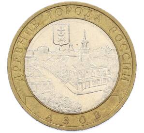 10 рублей 2008 года ММД «Древние города России — Азов» — Фото №1