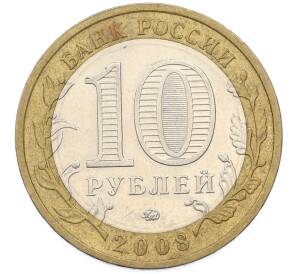 10 рублей 2008 года ММД «Древние города России — Азов» — Фото №2