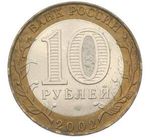 10 рублей 2002 года СПМД «Древние города России — Старая Русса» — Фото №2