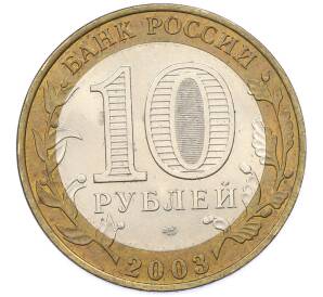 10 рублей 2003 года СПМД «Древние города России — Муром» — Фото №2