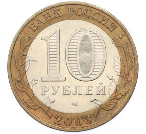 10 рублей 2003 года СПМД «Древние города России — Касимов» — Фото №2