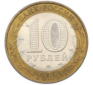 10 рублей 2003 года СПМД «Древние города России — Псков» — Фото №2