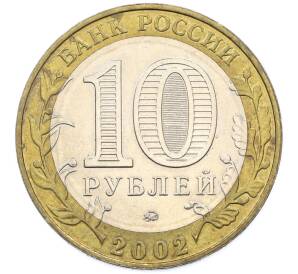 10 рублей 2002 года ММД «Древние города России — Дербент» — Фото №2