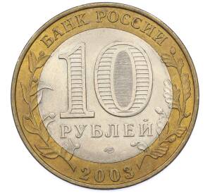 10 рублей 2003 года СПМД «Древние города России — Псков» — Фото №2
