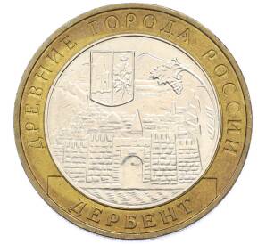 10 рублей 2002 года ММД «Древние города России — Дербент» — Фото №1