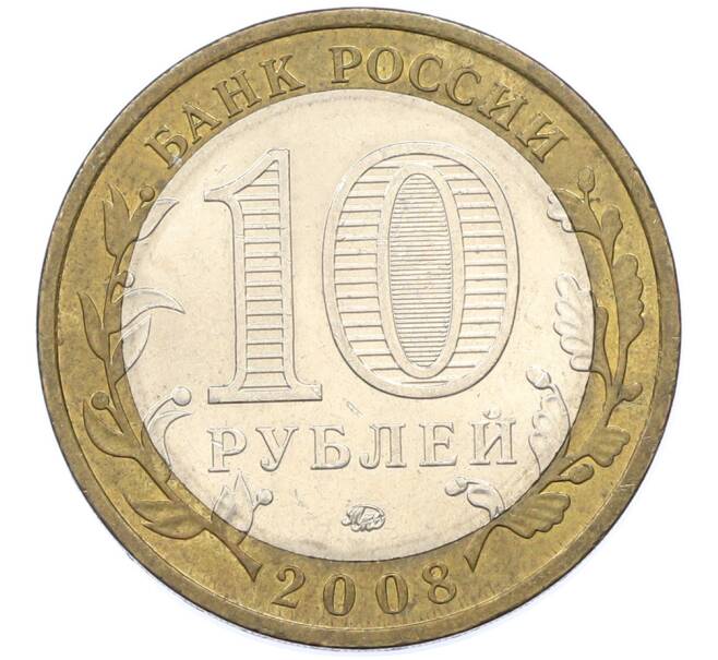 Монета 10 рублей 2008 года ММД «Древние города России — Азов» (Артикул: T11-39746) — Фото №2