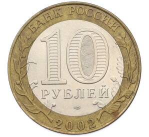 10 рублей 2002 года СПМД «Древние города России — Старая Русса» — Фото №2