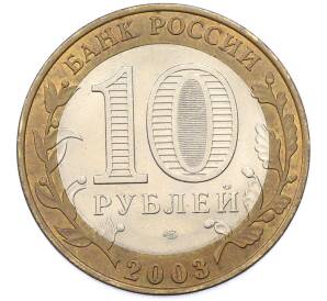 10 рублей 2003 года СПМД «Древние города России — Касимов» — Фото №2