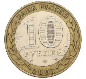 10 рублей 2003 года СПМД «Древние города России — Псков» — Фото №2