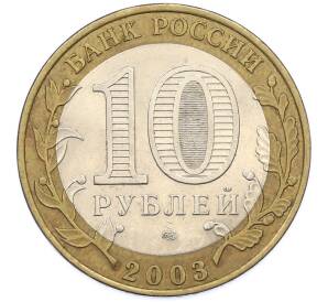 10 рублей 2003 года СПМД «Древние города России — Муром» — Фото №2