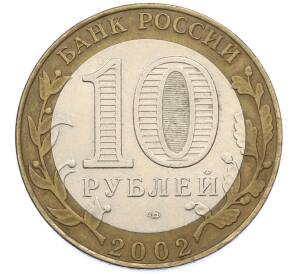 10 рублей 2002 года СПМД «Древние города России — Старая Русса» — Фото №2