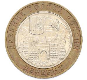 10 рублей 2002 года ММД «Древние города России — Дербент» — Фото №1