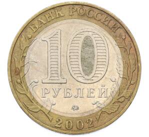 10 рублей 2002 года ММД «Древние города России — Дербент» — Фото №2