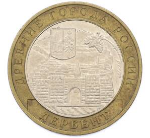 10 рублей 2002 года ММД «Древние города России — Дербент» — Фото №1