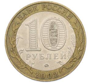 10 рублей 2002 года ММД «Древние города России — Дербент» — Фото №2