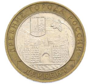 10 рублей 2002 года ММД «Древние города России — Дербент» — Фото №1