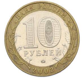 10 рублей 2002 года ММД «Древние города России — Дербент» — Фото №2
