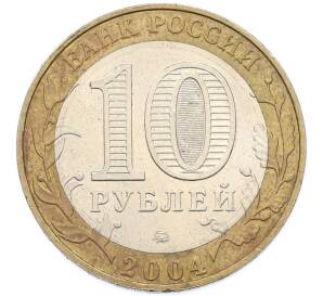 10 рублей 2004 года ММД «Древние города России — Дмитров» — Фото №2